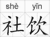 社饮的拼音
