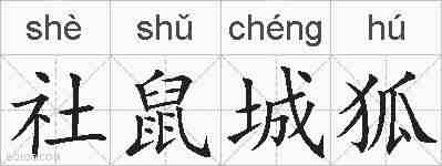 社鼠城狐的拼音