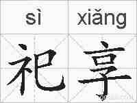 祀享的拼音