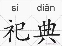 祀典的拼音