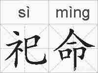 祀命的拼音