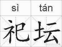 祀坛的拼音