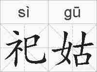 祀姑的拼音