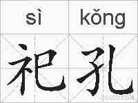 祀孔的拼音