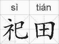 祀田的拼音