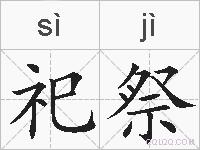 祀祭的拼音