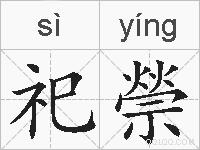 祀禜的拼音
