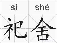 祀舍的拼音