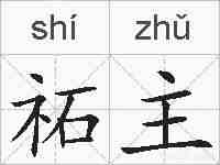 祏主的拼音