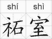 祏室的拼音