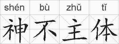 神不主体的拼音