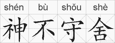 神不守舍的拼音