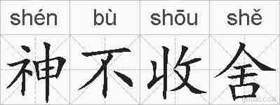 神不收舍的拼音