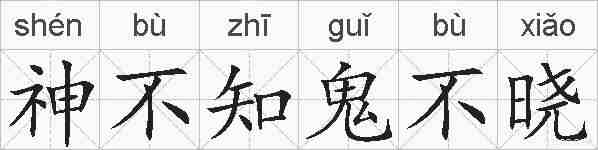 神不知鬼不晓的拼音