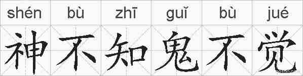 神不知鬼不觉的拼音