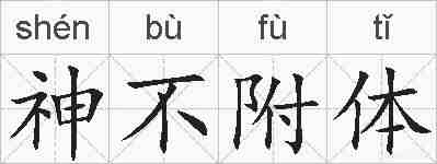 神不附体的拼音