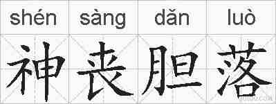 神丧胆落的拼音