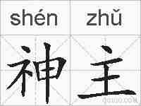 神主的拼音