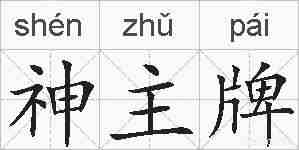 神主牌的拼音