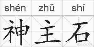 神主石的拼音