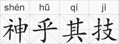 神乎其技的拼音