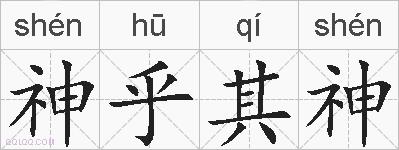 神乎其神的拼音