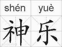 神乐的拼音