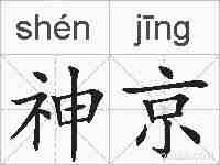 神京的拼音