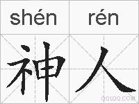 神人的拼音