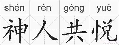 神人共悦的拼音