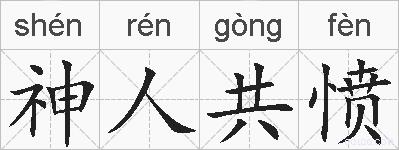 神人共愤的拼音