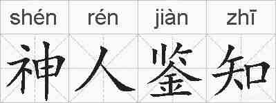 神人鉴知的拼音