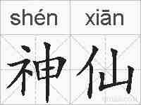 神仙的拼音