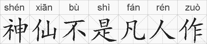 神仙不是凡人作的拼音