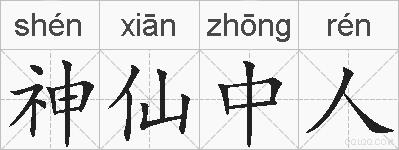 神仙中人的拼音