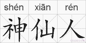 神仙人的拼音
