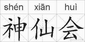 神仙会的拼音