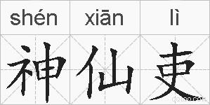 神仙吏的拼音