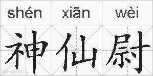 神仙尉的拼音