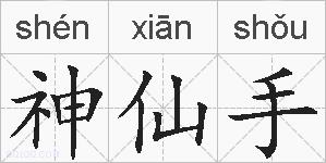神仙手的拼音