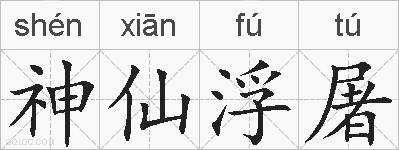 神仙浮屠的拼音