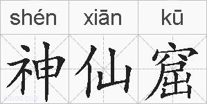 神仙窟的拼音