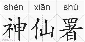 神仙署的拼音