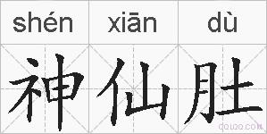神仙肚的拼音