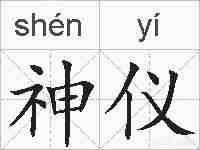 神仪的拼音