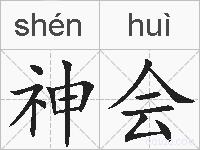 神会的拼音