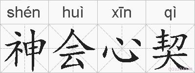神会心契的拼音