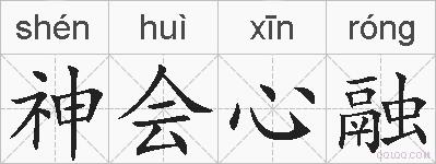 神会心融的拼音
