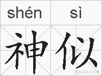 神似的拼音
