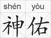 神佑的拼音